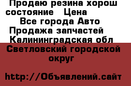 Продаю резина хорош состояние › Цена ­ 3 000 - Все города Авто » Продажа запчастей   . Калининградская обл.,Светловский городской округ 